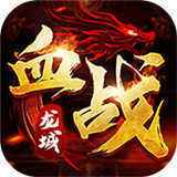 血战龙城官网版