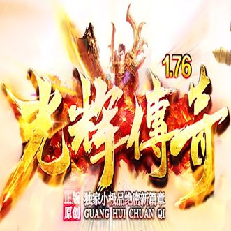 光辉传奇1.76微变