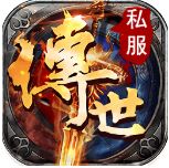 新开传世手游私sf
