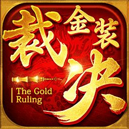 金装裁决之传世极速版