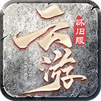 云游怀旧服传奇