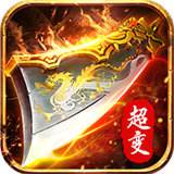 2100000000级超变传奇手游高爆率版