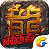 热血传奇跨服新大陆手机版