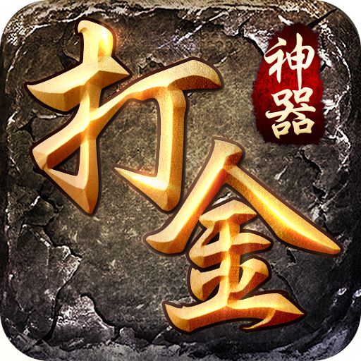 怒火合击打金神器合击版