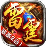 传奇手游1.80雷霆二合一传奇