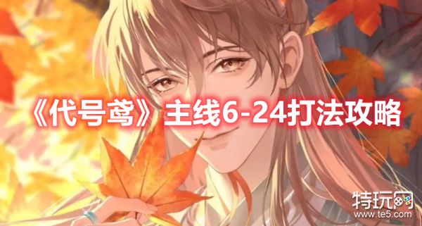 《代号鸢》主线6-24打法攻略