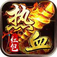 热血高爆版官方手机版