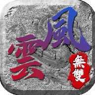 风云无双传奇