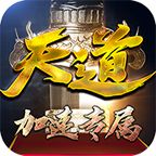 天道传奇加速专属攻速版