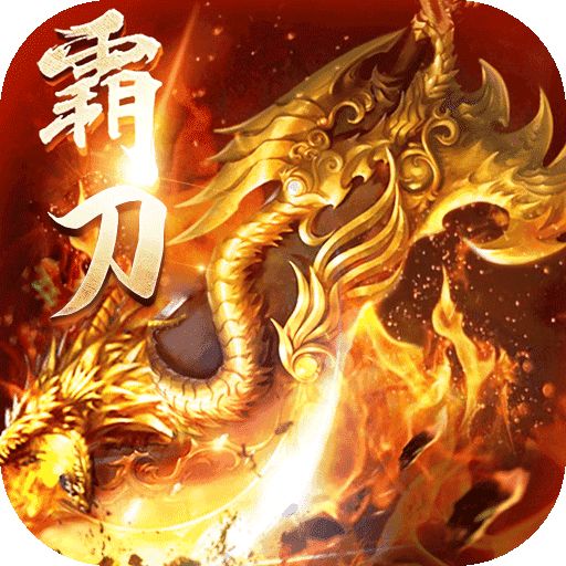 霸刀传奇(0元打金)