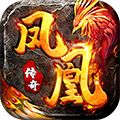 凤凰传奇手游最新版