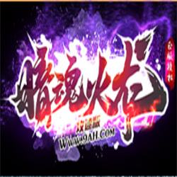 暗魂火龙传奇