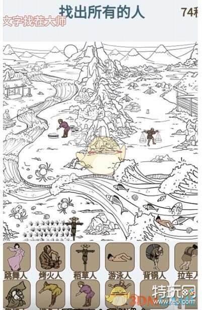 《文字找茬大师》图中找人找出所有的人通关攻略_特玩网