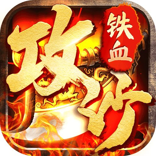 铁血攻沙之沙城传奇1.80