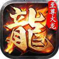 至尊火龙1.85元素版