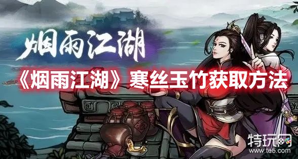 《烟雨江湖》寒丝玉竹获取方法