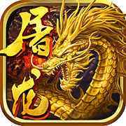 原始屠龙传奇单职业