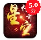 星空传奇手机版