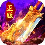 霸刀斩神之传奇新版本