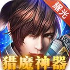 耀光猎魔神单职业