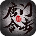 唐门合击传奇手游