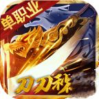 刀刀秒怒紫毒超变版