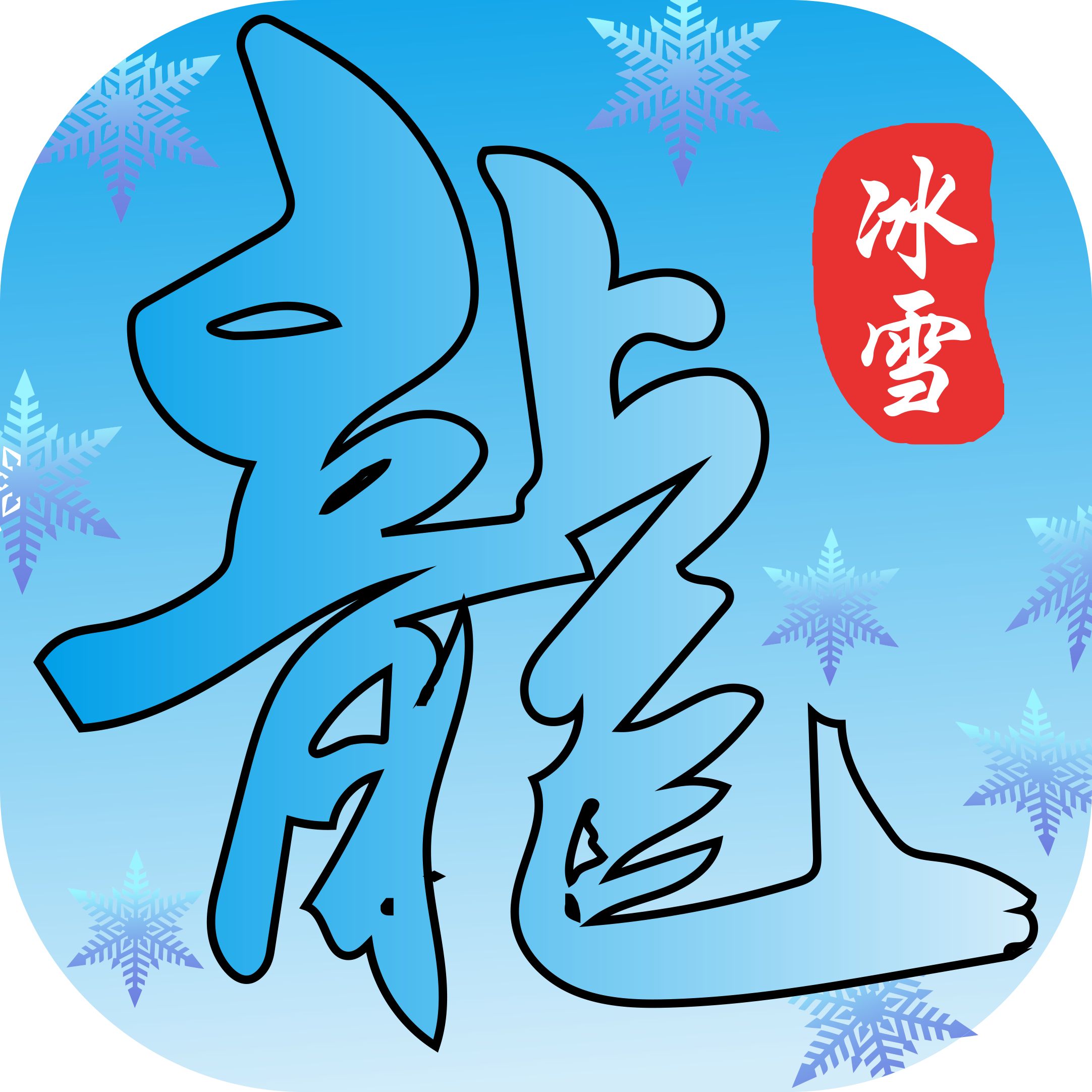 鸿蒙冰雪(上线送50000灵符)
