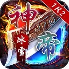 1k2神帝冰雪