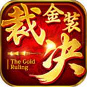 金装裁决元神合击版(有482区)