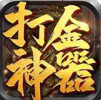 打金神器王者传奇官网版