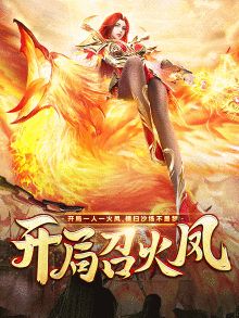 开局召火凤传奇