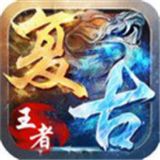 复古王者传奇 V1.0.1.3900