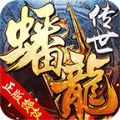 蟠龙传世极速版