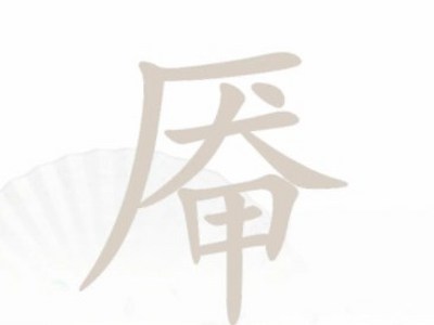 汉字找茬王找字厣攻略 找字厣找出18个常见字答案_特玩网
