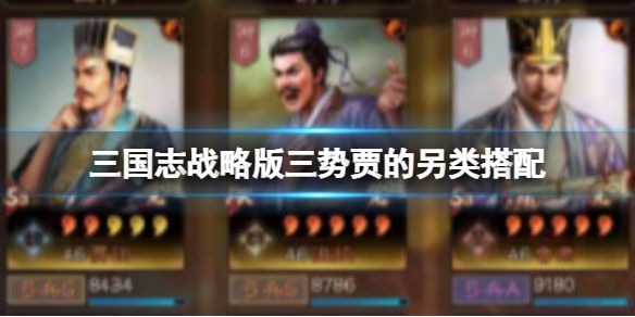 《三国志战略版》三势贾的另类搭配 贾诩沮授鲁肃