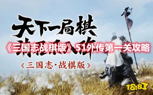 《三国志战棋版》S1外传第一关攻略