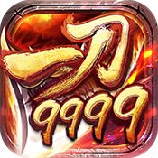 一刀9999亿下载v3.30