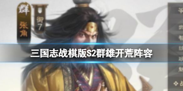 《三国志战棋版》S2群雄开荒阵容 张角张宝华佗文丑卢植