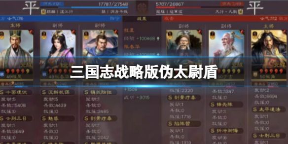 《三国志战略版》伪太尉盾 程昱春华满宠