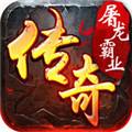 屠龙霸业 V31.0.406
