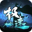 极速冰雪单职业