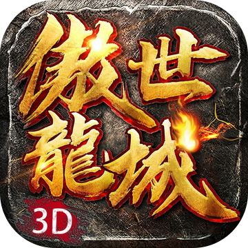 傲世龙城之无双3d手游官方正版