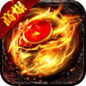 烈焰重生手机版
