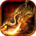185极品火龙绝世手游版