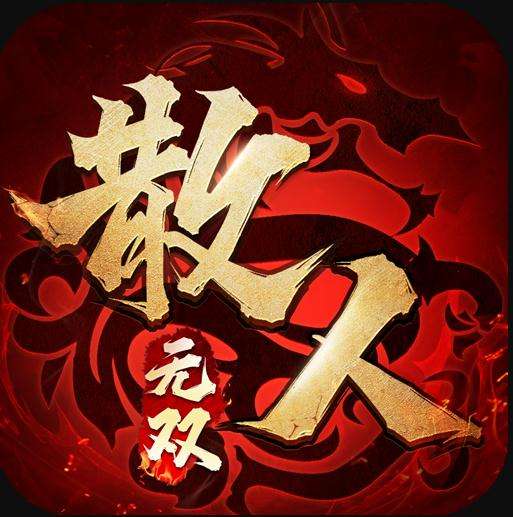 散人无双100%全新1.85正版