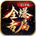 tupk全爆专属