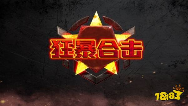 狂暴合击