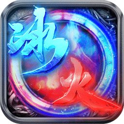 冰火之篆专属版