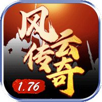 1.76风云传奇