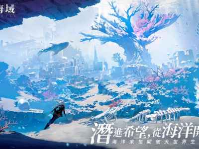 海洋末世开放大世界生存RPG《遗落海域》双平台公测正式开启上市活动